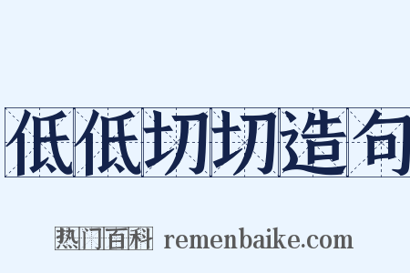 低低切切造句是什么意思的图片